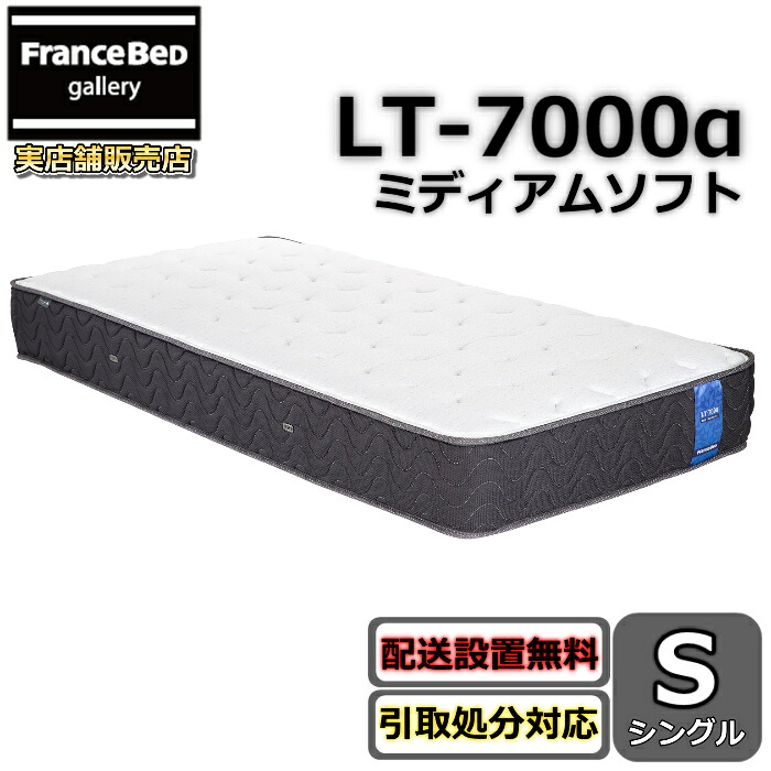 フランスベッド マットレス LT-7000α シングル【搬入・開梱とり備える無料】密集して年代順の連続発条 通気性人並み外れた LT-7000 ミディアムソフト ややもの柔らかめな寝心地ブレスエアー 除菌 キュリエスエージー
