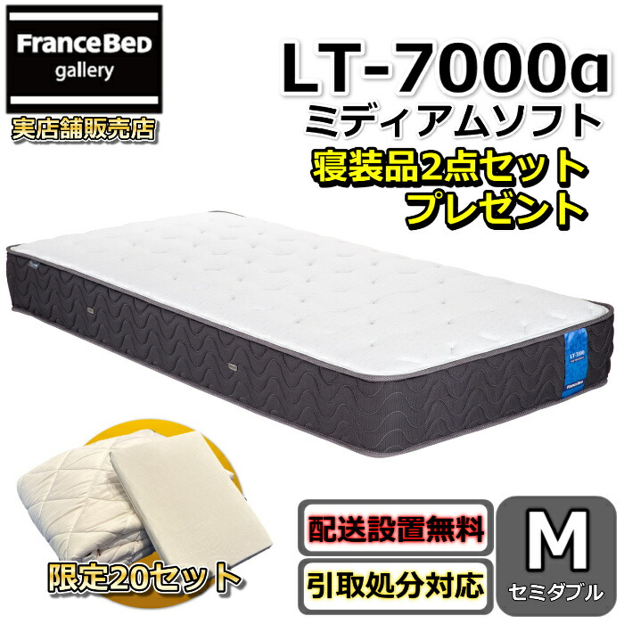 フランスベッド マットレス LT-7000 ミディアムソフト 寝装品2点セット付き【お部屋まで無料で開梱設置】セミダブル マットレス寝装品2点セットが数量限定でプレゼント中！ツインサポート高密度連続スプリング LT7000αブレスエアー 除菌 キュリエスエージー｜フランスベッドギャラリー埼玉