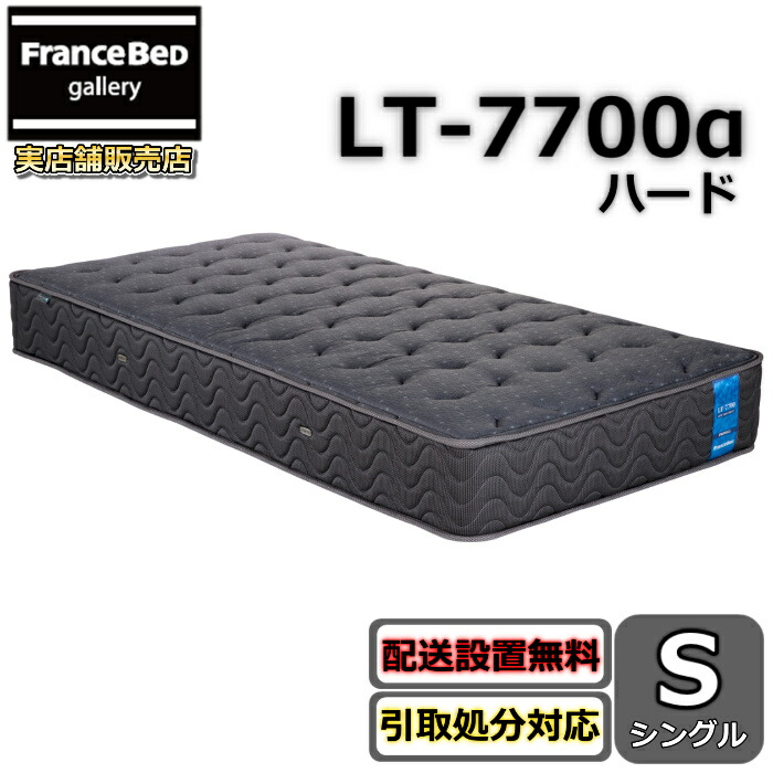 楽天市場】フランスベッド マットレス LT-5000 シングル【搬入開梱設置