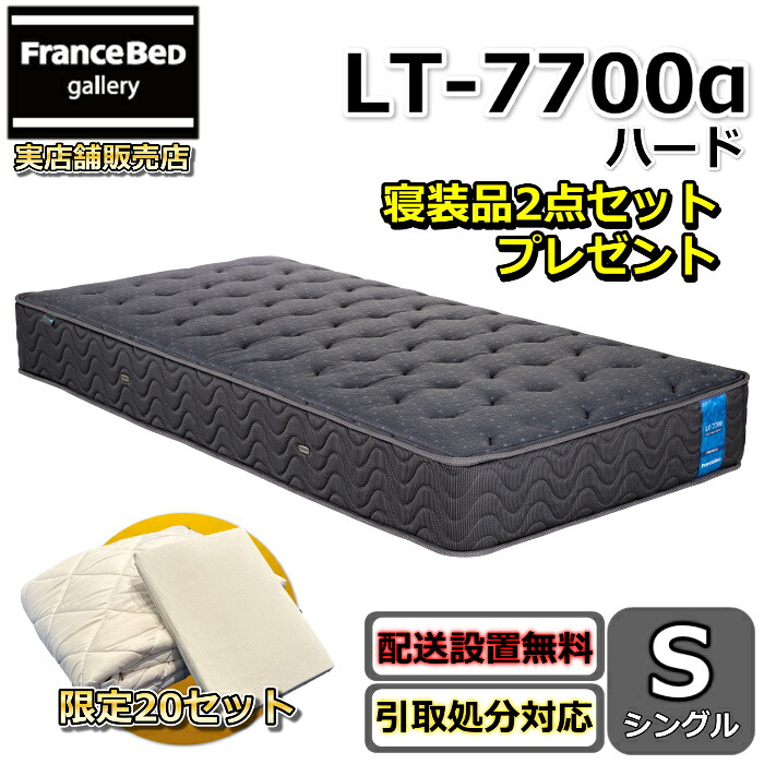 フランスベッド マットレス LT-7700 ハード 寝装品2点セット付き【お部屋まで無料で開梱設置】シングル マットレス寝装品2点セットが数量限定でプレゼント中！しっかり硬い寝心地 高反発マットレスプロウォール仕様 ブレスエアー 除菌 キュリエスエージー｜フランスベッドギャラリー埼玉