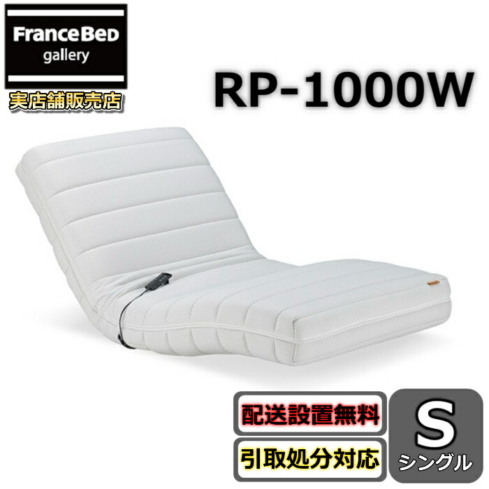 フランスベッド RP-1000W 電動マットレス【貨物輸送・開梱精神的な統合築き上げる無料】フランスベッド ルーパーシングル ルーパームーブ