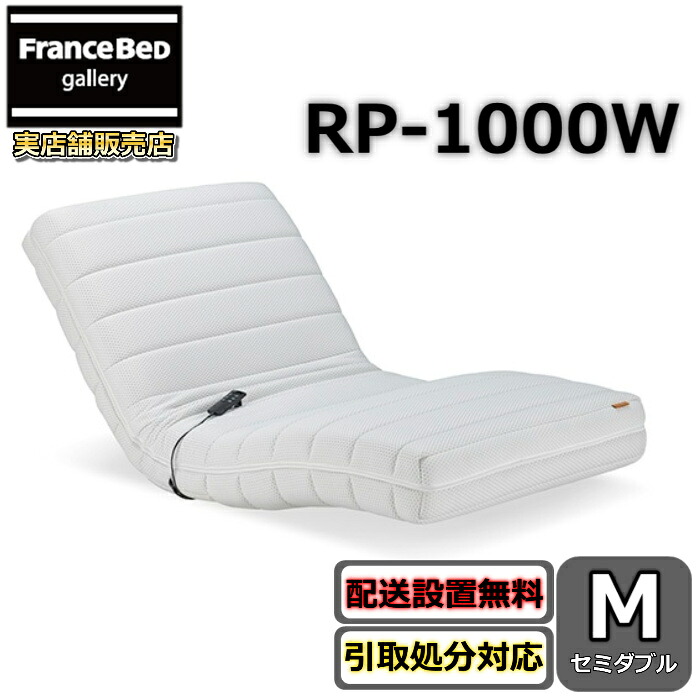 フランスベッド RP-1000W 電動マットレス【貨物輸送・開梱精神的な統合据え付ける無料】フランスベッド ルーパーセミダブル ルーパームーブ
