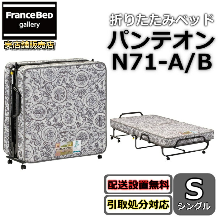 フランスベッド 折りたたみベッドパンテオン N71-A【搬入開梱据え付ける無料】シングル大きさ 山折り手合い飾り気の無い取り締まり 飾り気の無い寝台 折りたたみマットレス