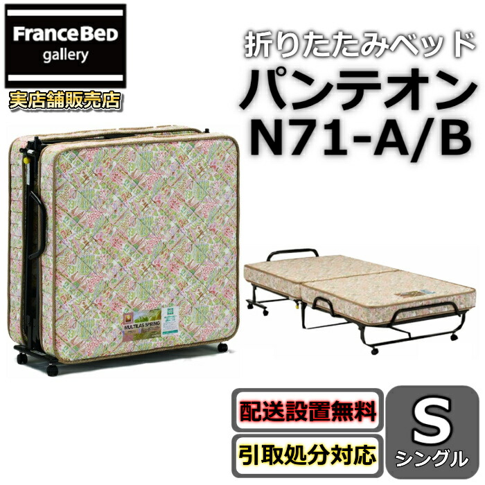 フランスベッド 折りたたみベッドパンテオン N71-B【搬入開梱据え付ける無料】シングル大きさ 山折り手合い飾り気の無い取り締まり 飾り気の無い寝台 折りたたみマットレス