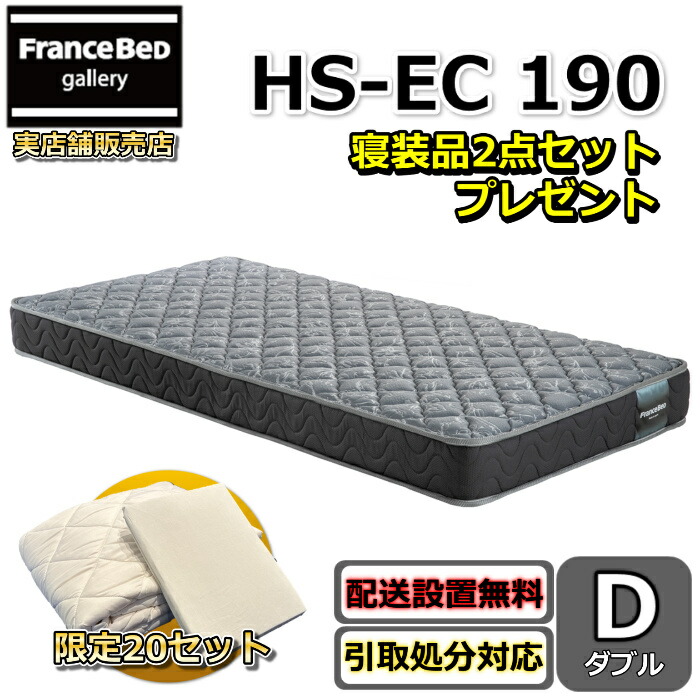 フランスベッド マットレス HS-EC190 ダブル 寝装品2点セット付き【搬入・開梱設置無料】フランスベッドネット限定モデル高密度連続スプリング採用で通気性抜群 しっかり硬い寝心地ホテルの寝心地を再現｜フランスベッドギャラリー埼玉
