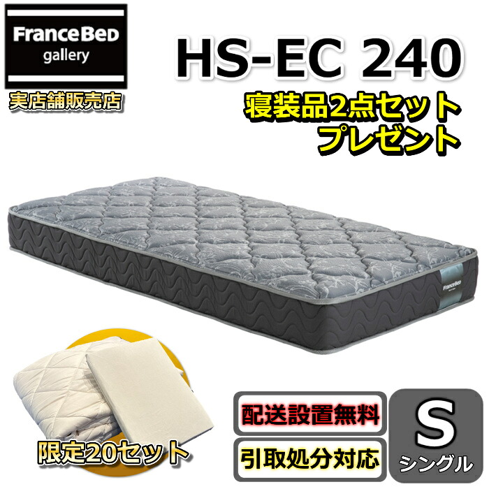 フランスベッド マットレス HS-EC240 シングル 寝装品2点セット付き【搬入・開梱設置無料】フランスベッドネット限定モデル高密度連続スプリング採用で通気性抜群 しっかり硬い寝心地羊毛入りホテルの寝心地を再現|フランスベッドギャラリー埼玉
