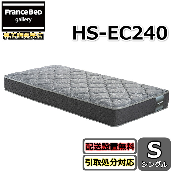 フランスベッド マットレス HS-EC240 シングルサイズ 【搬入・開梱設置無料】フランスベッドネット限定モデル 高密度連続スプリング採用で通気性抜群 しっかり硬い寝心地 羊毛入りホテルの寝心地を再現