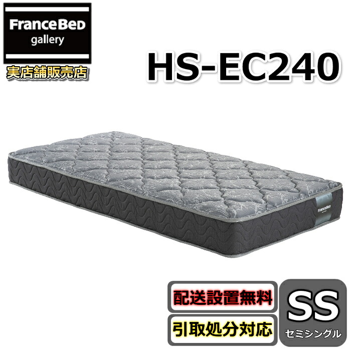 フランスベッド マットレス HS-EC240 セミシングルサイズ 【搬入・開梱設置無料】フランスベッドネット限定モデル 高密度連続スプリング採用で通気性抜群 しっかり硬い寝心地 羊毛入りホテルの寝心地を再現