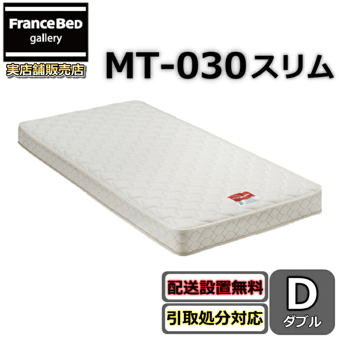 フランスベッド マットレス MT-030 スリム ダブル 【搬入・開梱設置無料】薄型のベーシックマットレス 高密度連続スプリング採用で通気性抜群 硬めな寝心地