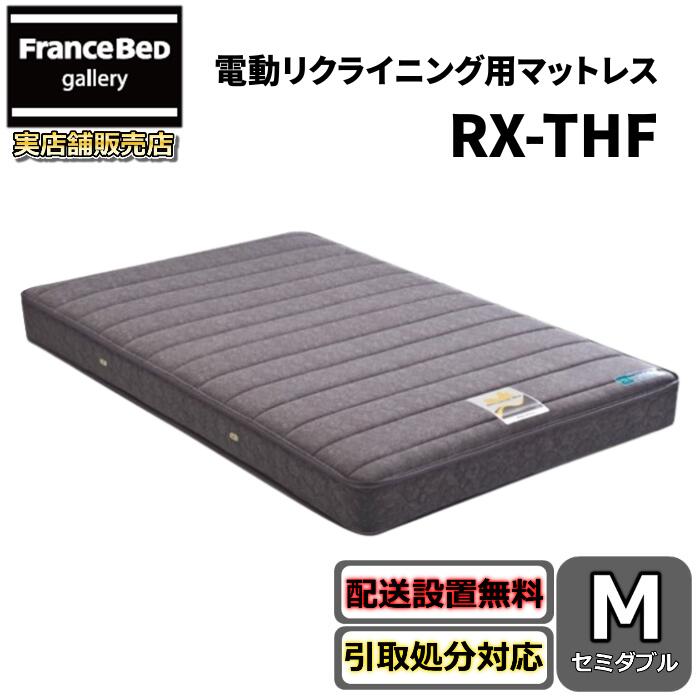 フランスベッド リクライニングマットレス RX-THF【貨物輸送・開梱築き上げる無料】空蝉ダブル 低手向かいマットレス電動リクライニング臥榻専用マットレス rx-thf