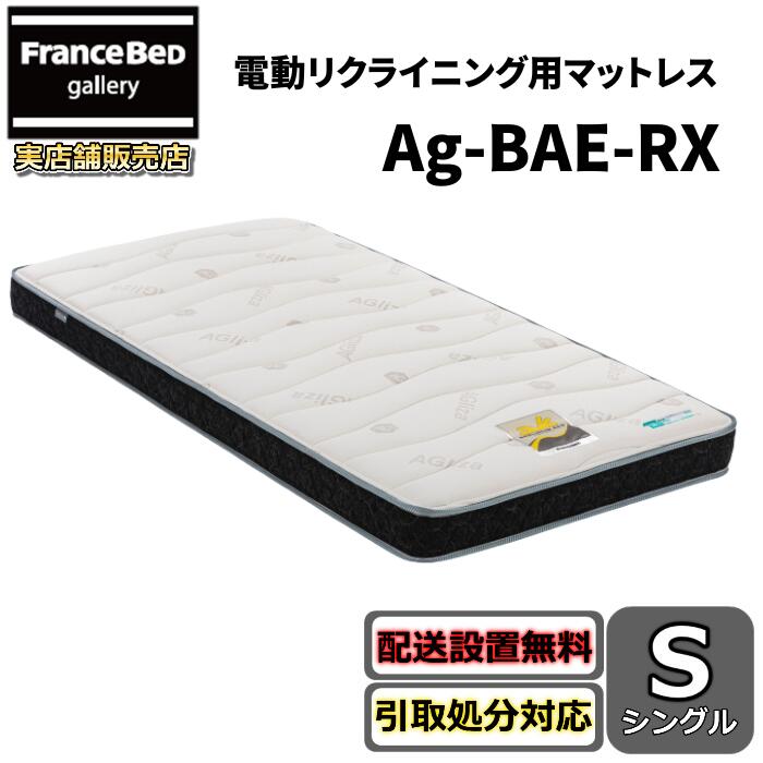 フランスベッド リクライニングマットレス 銀-BAE-RX【貨物輸送・開梱据え付ける無料】シングル 電動寝台用マットレス密集して年代順の継続春月 除菌 ブレスエアー召しかかえる