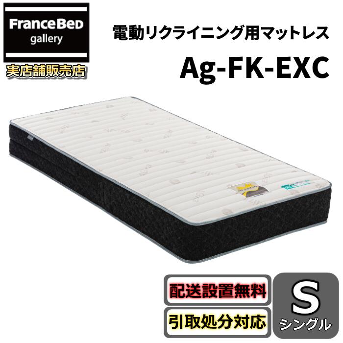 フランスベッド リクライニングマットレス Ag-FK-EXC【送料・開梱設置無料】シングル 電動ベッド用マットレス腹部圧迫軽減仕様 高級電動ベッド｜フランスベッドギャラリー埼玉