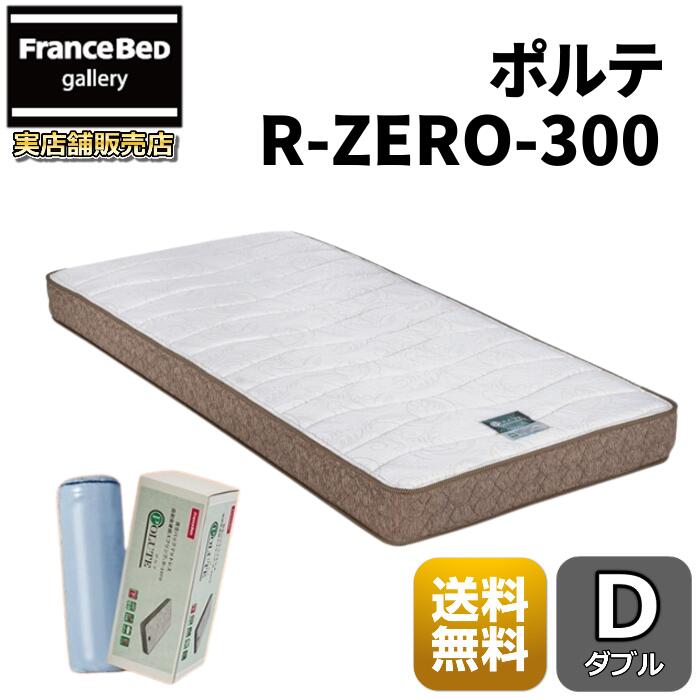 フランスベッド　ポルテR-ZERO-300【送料無料】ダブル 圧縮ロール梱包マットレス圧縮梱包で運び入れ簡単 両面仕様｜フランスベッドギャラリー埼玉