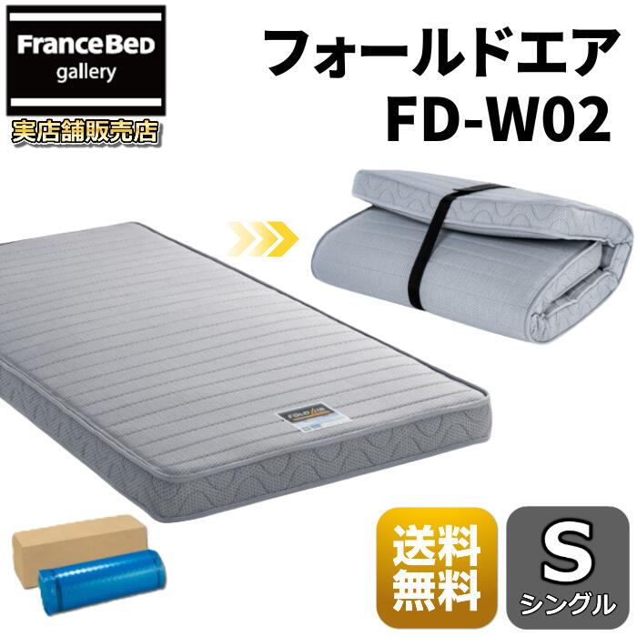 フランスベッド フォールドエアーシリーズ 最新モデル【送料無料】折りたたみマットレス FD-W02シングル ラクネスーパープレミアム後継モデル持ち運びも楽々 軽量化された新設計｜フランスベッドギャラリー埼玉 29,445円
