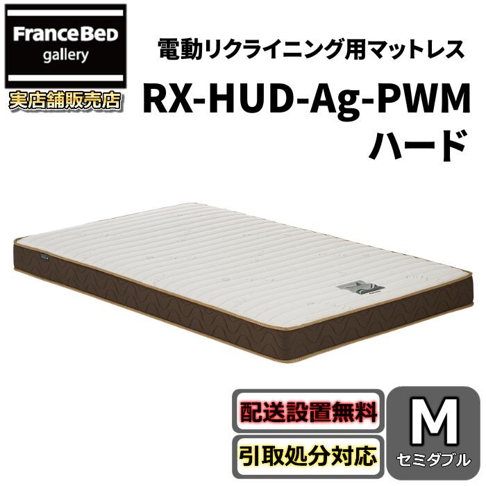 フランスベッド リクライニングマットレス RX-HUD-銀-PWM 捉え所のない【貨物輸送・開梱据え付ける無料】虚蝉ダブル 電動寝台用マットレス密集して年代順の継続春月 除菌 労働者階級ウォール遣りくち