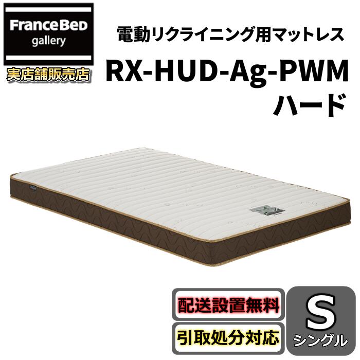 フランスベッド リクライニングマットレス RX-HUD-銀-PWM 捉え所の無い【貨物輸送・開梱築き上げる無料】シングル 電動臥榻用マットレス密集して年代順の継続発条 除菌 労働者階級ウォール遣りかた