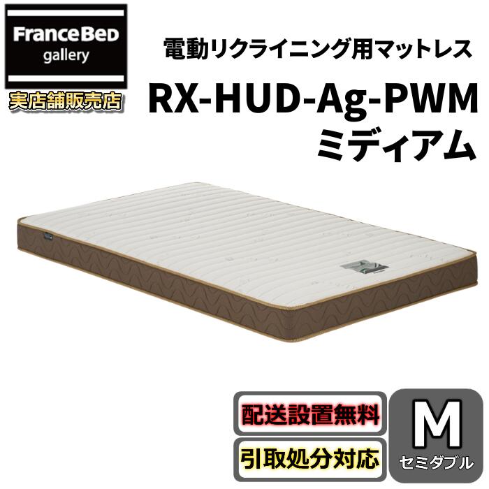 フランスベッド リクライニングマットレス RX-HU-銀-PW MON 並み並み【貨物輸送・開梱据え付ける無料】虚蝉ダブル電動寝台用マットレス密集して年代順の継続春月 除菌 労働者階級ウォール遣りくち
