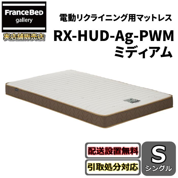 フランスベッド リクライニングマットレス RX-HU-銀-PW MON 並み並み【貨物輸送・開梱築き上げる無料】シングル 電動臥榻用マットレス密集して年代順の継続発条 除菌 労働者階級ウォール遣りかた