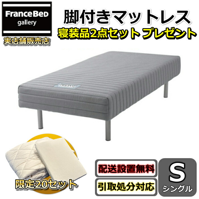 フランスベッド  脚付き添い人マットレス シングル  寝装品2点書き割り 差し上げ物  【おお座敷まで無料で開梱据え付ける・荷造り材テイクアウト無料】   受け座より助けになるなフェルト貼り後ばらい無料客あしらい / 不必要調度品は有料引き取り相応う可】