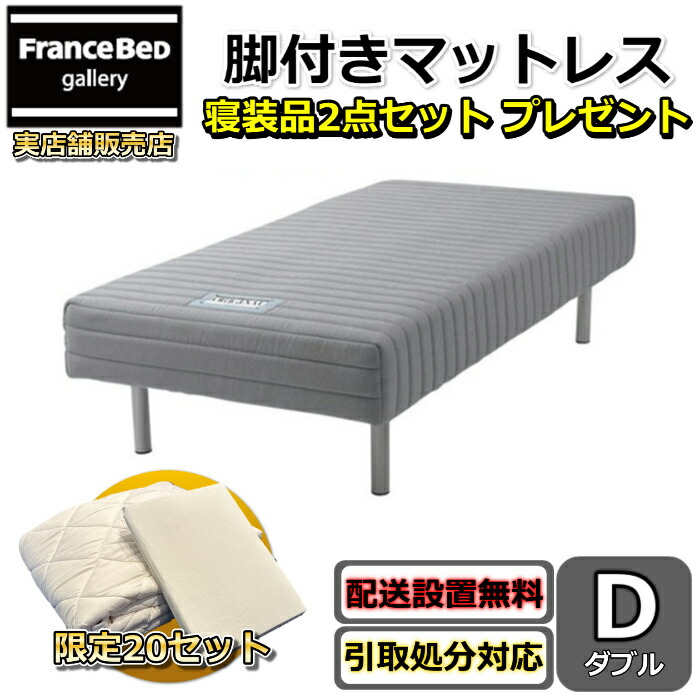 フランスベッド  脚付き添い人マットレス ダブル  寝装品2点書き割り 差し上げ物  【おお座敷まで無料で開梱据え付ける・荷造り材テイクアウト無料】  受け座より助けになるなフェルト貼り後ばらい無料客あしらい / 不必要調度品は有料引き取り相応う可】