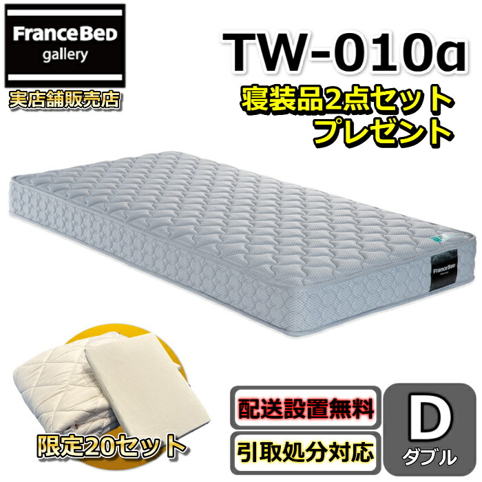 フランスベッド マットレス TW-010α ダブル【お部屋まで無料で開梱設置】寝装品2点セット付きやや硬めな寝心地 ツインサポート 高密度連続スプリングTW010 寝装品2点セットが数量限定でプレゼント中！
