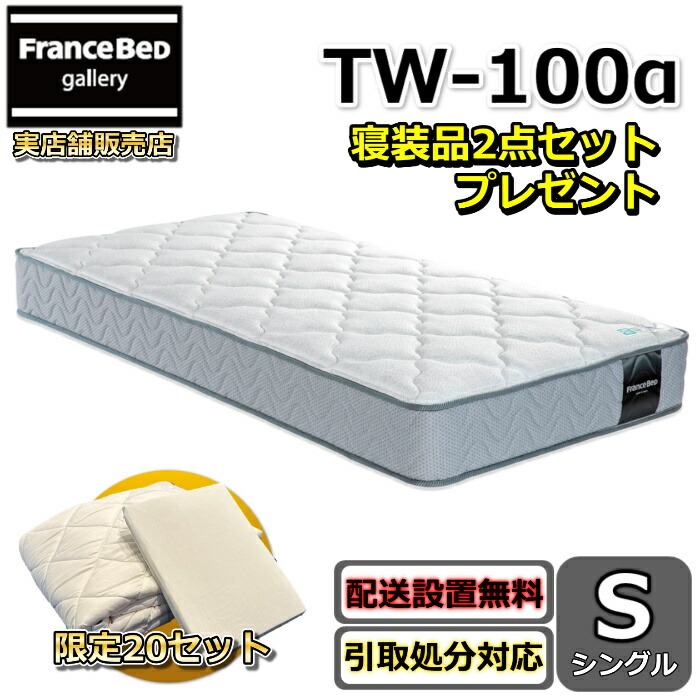 フランスベッド マットレス TW-100α 寝装品2点セット付き【お部屋まで無料で開梱設置】シングル マットレス寝装品2点セットが数量限定でプレゼント中！ZT020 ZT030後継モデル ツインサポート TW100高密度連続スプリング採用で通気性・耐久性抜群
