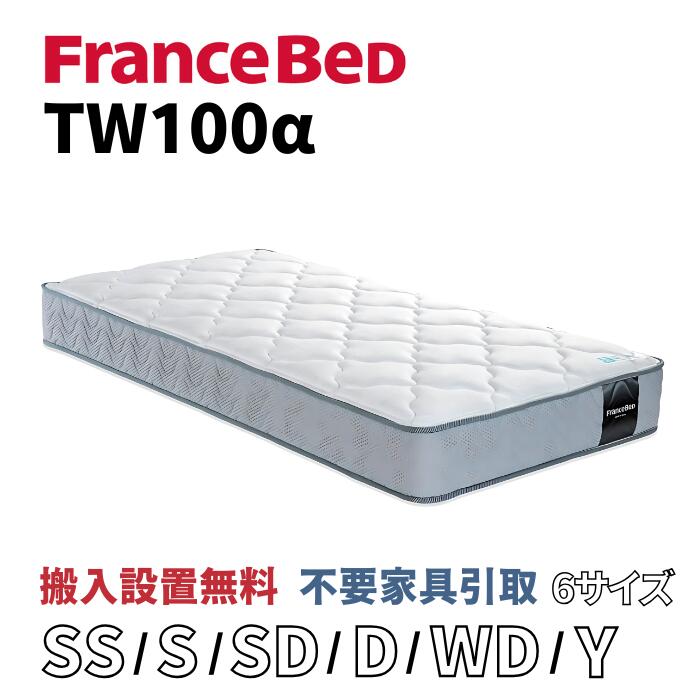 楽天市場】フランスベッド TW-100α【お部屋まで無料で開梱設置