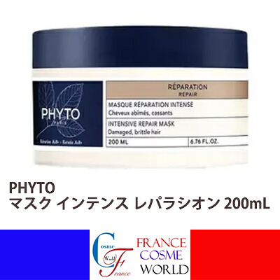 【正規品】フィト マスク インテンス レパラシオン 200mL ダメージヘア コンディショナー トリートメント スペシャルケア 集中ケア ケラチン ツヤ まとまり 美髪 自然由来 ヘアケア ノンシリコン フランス製 送料無料PHYTO MASQUE REPARATION INTENSE｜FRANCE COSME WORLD