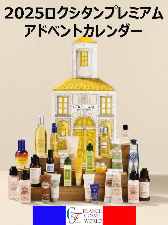 ロクシタン アドベント カレンダー 2023 海外仕様 ロクシタン LOCCITANE アドベントカレンダー2023 海外仕様