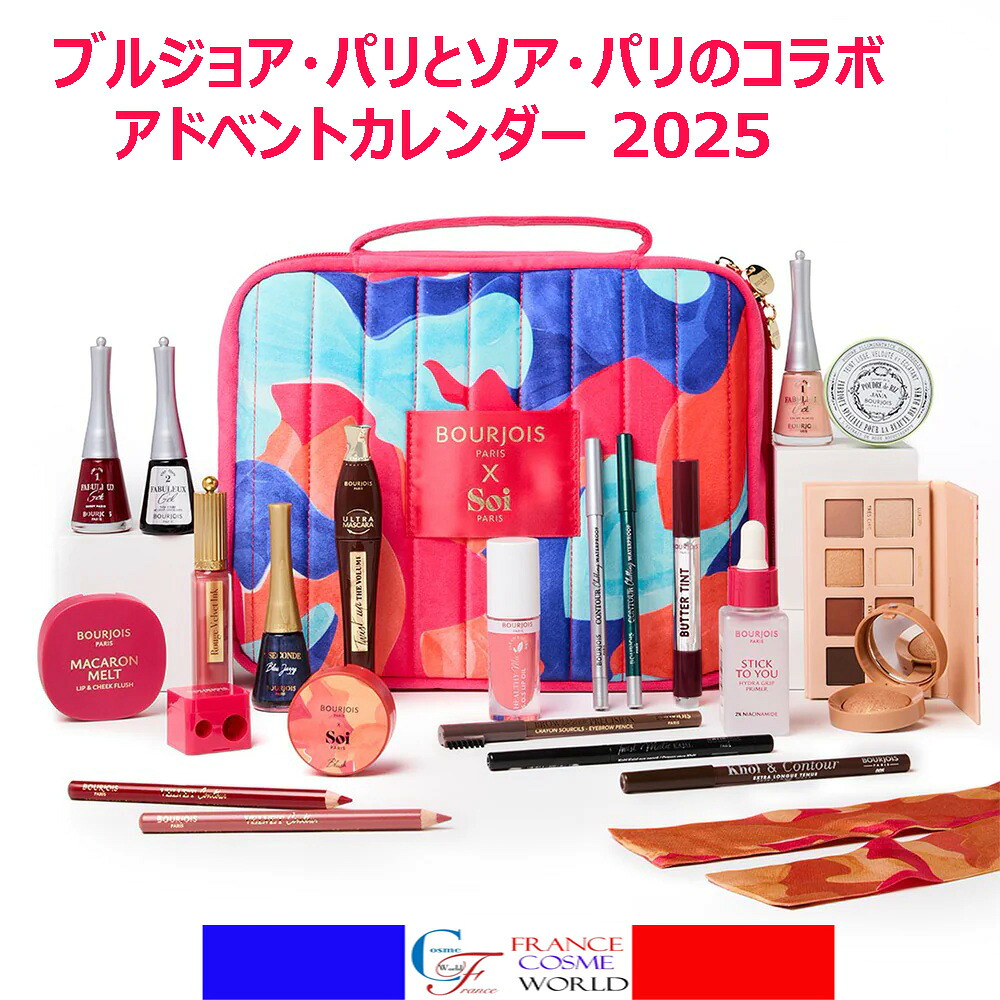 ブルジョア BOURJOIS PARIS 2025 アドベントカレンダー ソア SOI PQRIS とのコラボ アドベントカレンダー クリスマス クリスマスプレゼント クリスマスギフト 贈り物 ご褒美 福袋 海外通販 送料無料 フランスより直送 27,300円