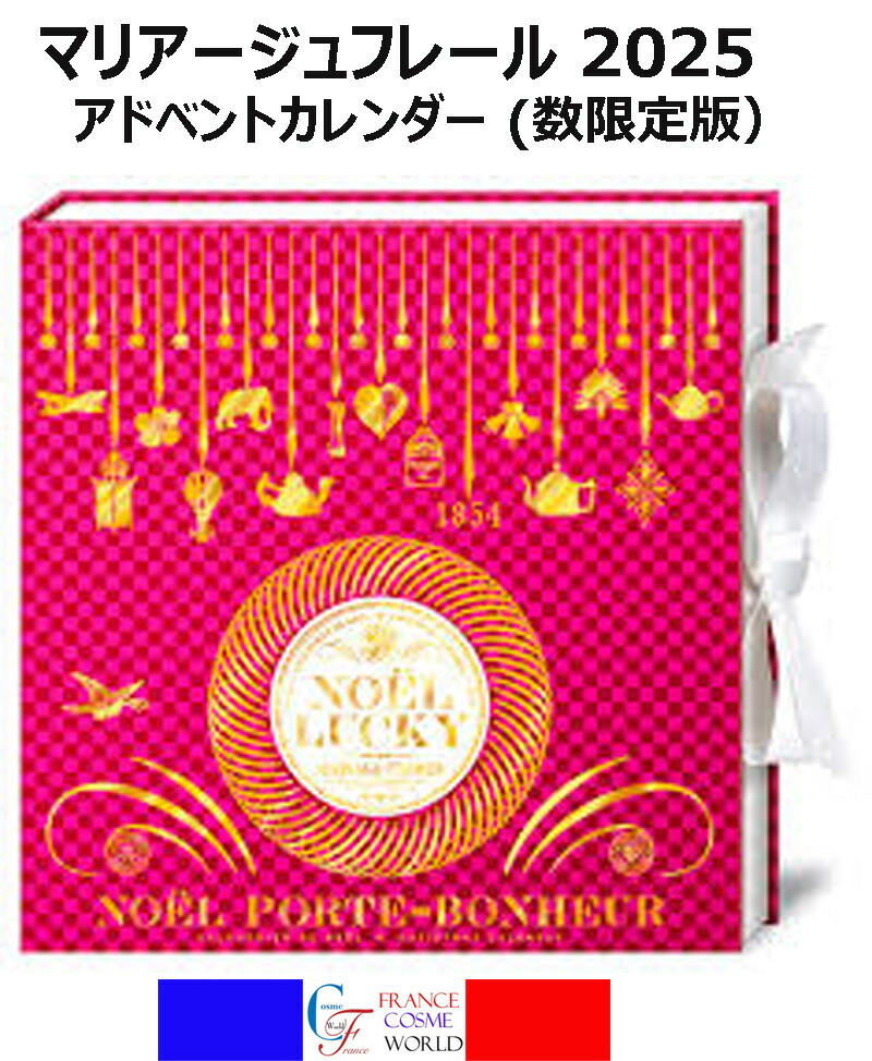 マリアージュフレール　クリスマスアドベントカレンダー2024 マリアージュ フレールのアドベント カレンダー ノエル