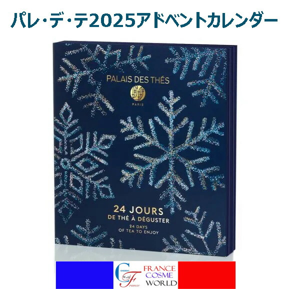 マリアージュフレール　クリスマスアドベントカレンダー2024 毎年大人気【紅茶のアドベントカレンダー】と言えばこのブランド | 美