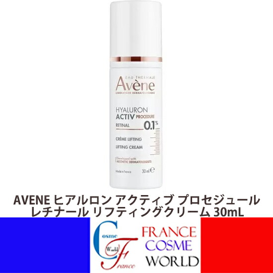 アベンヌ ヒアルロン 積極的 プロセジュール レチナール リフティングクリーム 30mL 人間の顔皮膚軟化剤 レチナール ナイアシンアミド ハリ うるおい エイジングケア 素はだ世話をする フランス共和国製 貨物輸送無料AVENE HYALURON ACTIV PROCEDURE RETINAL CREME LIFTING 30mL