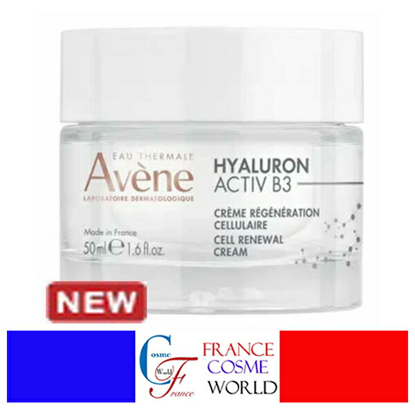 アベンヌ AVENE ヒアルロン アクティブ Ｂ3 リジェネラシオン セルレア クリーム 50ml ヒアルロン酸 潤いクリーム 顔 敏感肌 化粧下地 海外通販 送料無料