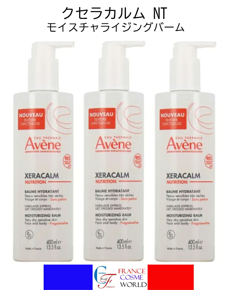 アベンヌ クセラカーム モイスチャライジング バーム 400mL 3本セット ヒアルオン酸 保湿 潤い 海外通販 送料無料 フランスより直送 AVENE XERACALM NUTRITON BAUME HYDRATANTE 400mL