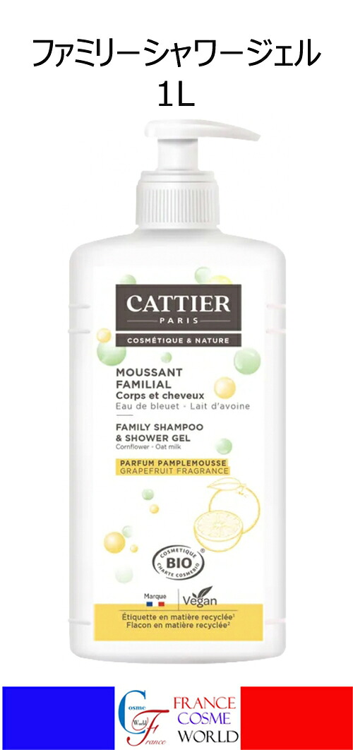 【正規品】カティエ ファミリーシャワージェル 1000mL クレンザー ボディソープ ボデイケア ヘアケア シャワー お風呂 バスタイム 保湿 肌バリア 潤い うるおい ツヤ ソープフリー 海外通販 送料無料 フランスより直送 CATTIER MOUSSANT FAMILIAL SANS SAVON 1000mL