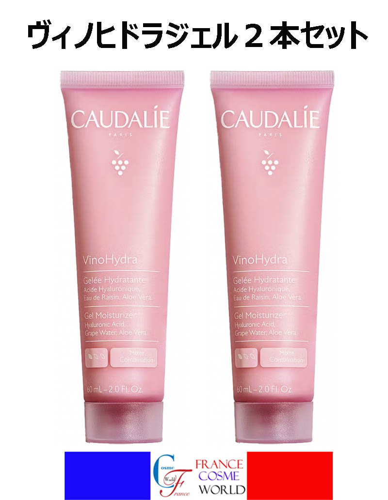 【置き目品】 コーダリー CAUDALIE ヴィノヒドラ ジェル 60mL 2個仕掛ける ヒアルロン酸 フェイシャルトリートメント オーガニック 外国で通信販売 貨物輸送無料CAUDALIE VINOHYDRA GELEE HYDRATANTE 60mL 2PCS