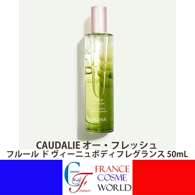 【正規品】コーダリー オー･フレッシュ フルール ド ヴィーニュ ボディフレグランス 50mL 香水 香り お出かけ デート プレゼント プチプレゼント ギフト プチギフト ごほうび お礼 友だち 癒し 海外直送品 送料無料 CAUDALIE