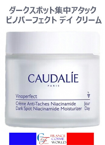 コーダリー CAUDALIE ヴィノパーフェクト ナイアシンアミド アンチうす暗い斑点模様 皮膚軟化剤 50ml ヒアルロン酸 ヴィタミンC エイジングケア 外国で通信販売 貨物輸送無料 フランス共和国より直送CAUDALIE VINOPERFECT CREME ANTI-TACHES NIACINAMIDE 50ml
