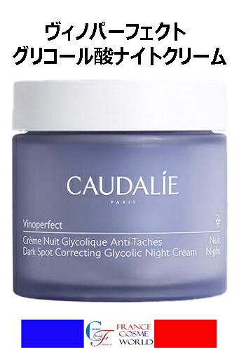 コーダリー CAUDALIE ヴィノパーフェクト グリコール酸ナイトクリーム 50mL ダークスポット 日焼け 海外通販 送料無料 フランスより直送 CAUDALIE VINOPERFECT CREME NUIT GLYCOLIQUE ANTI-TACHES 50mL