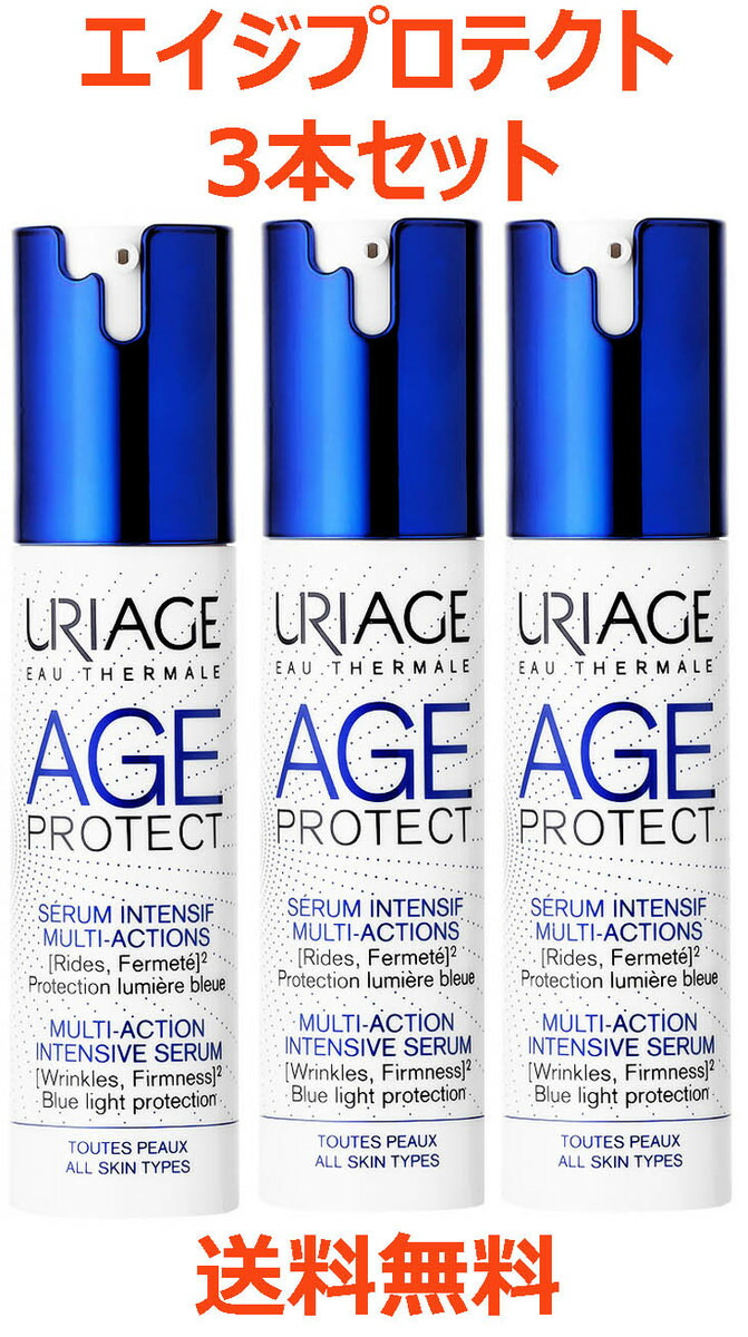 ユリアージュ URIAGE エイジ プロテクト セラム インテンシブ マルチアクション 30ml 3本セット 最先端