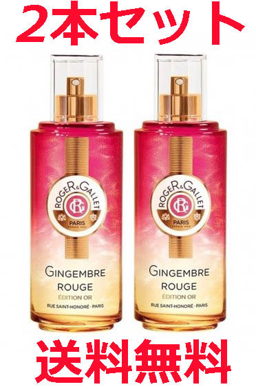 50 Off ロジェガレ Roger Gallet ジンジャールージュ パフューム ウォーター リミテッド 100ml 2本セット 金ラメ入り 数量 期間限定販売品 フランス直送品 海外正規品 Vancouverfamilymagazine Com