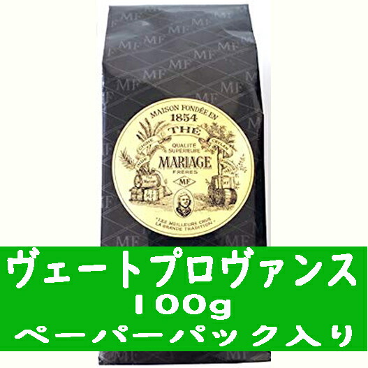 【正規品】 マリアージュフレール ヴェートプロヴァンス 100g ペーパーパック入り 紅茶 海外通販 送料無料 プレゼント ギフト プチプレゼント プチギフト ごほうび お礼