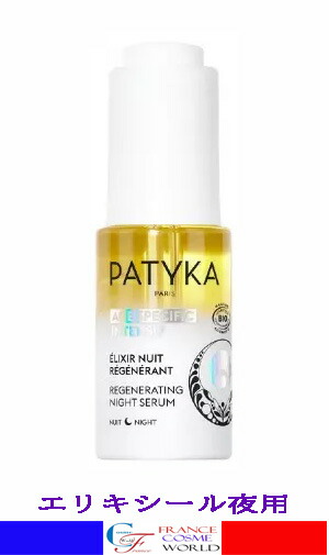 パティカ PATYKA エリクシールオイルｰナイト 15mL エイジングケア 潤い 美容液 外国で通信販売 貨物輸送無料 フランス共和国より直送PATYKA AGE SPECIFIC INTENSIF ELIXIR NUIT REGENERANT BIO 15mL