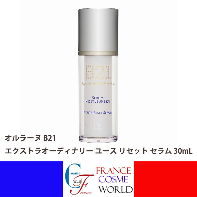 【正規品】オルラーヌ B21 エクストラオーディナリー ユース リセット セラム 30mL 美容液 エイジング エイジングケア 年齢肌 アミノ酸 必須アミノ酸 うるおい ハリ 弾力 美肌 送料無料ORLANE Ｂ21 EXTRAORDINAIRE SERUM RESET JEUNESSE 30mL｜FRANCE COSME WORLD