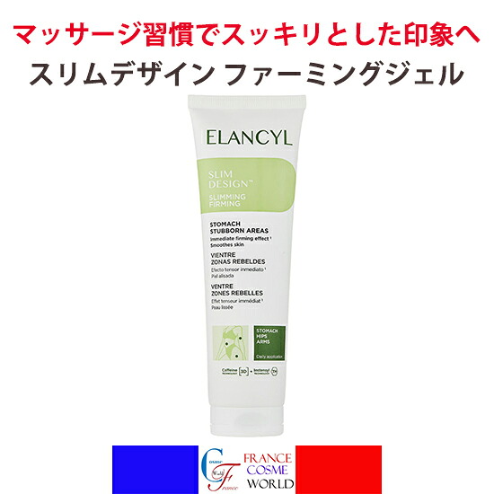 エランシル か細い目論む ファーミングジェル 150mL 締め付け 上半身世話をする 保湿 マッサージジェル 外国でコスメ 人はだ世話をする 上半身用美容液 ハリ うるおい フランスコスメELANCYL SLIM DESIGN MINCEUR TENSEUR VENTRE
