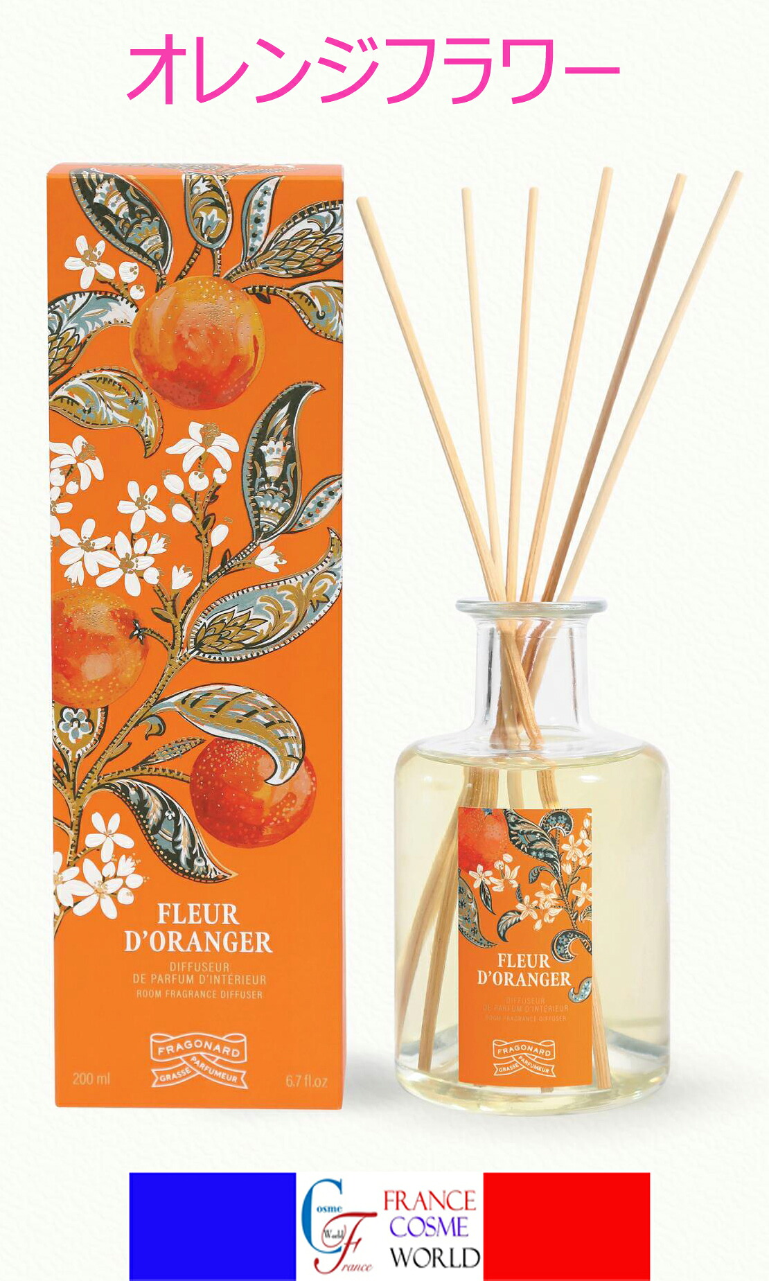 【正規品】フラゴナール お部屋の香水 ルームディフューザー オレンジの花 200ml アロマディフューザー リードディフューザー ルームフレグランス 香り 芳香 空間 インテリア フレグランス アロマ リラックス 送料無料FRAGONARD DIFFUSEUR FLEUR D'ORANGER｜FRANCE COSME WORLD