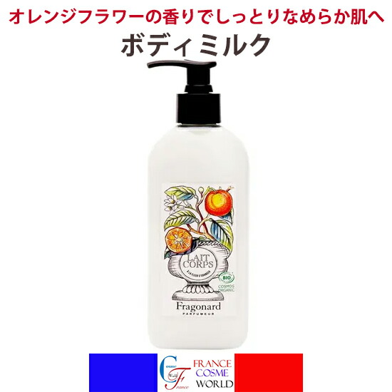 【置き目品】フラゴナール 上半身ローション剤 オレンジ色御花 250mL 上半身牛乳 上半身世話をする 素はだ世話をする オーガニック ネロリ かわき切る 保湿 うるおい COSMOS公証 フランス共和国製 貨物輸送無料FRAGONARD LAIT CORPS FLEUR D\u0027ORANGER
