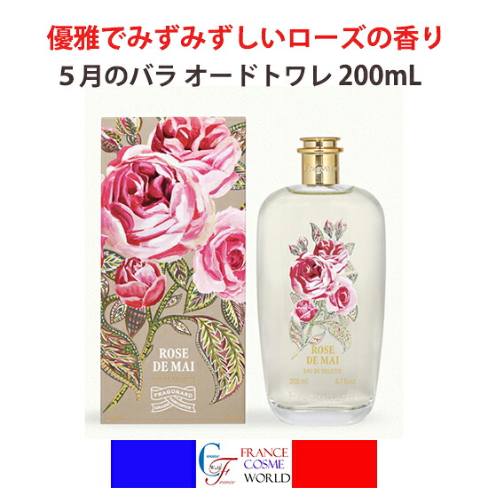 【正規品】フラゴナール ５月の バラ オードトワレ 200mL ローズ 香水 フレグランス バラの香り フランス製 ギフト プレゼント 贈り物 誕生日 お出かけ デート 大容量 詰め替え対応 送料無料FRAGONARD ROSE DE MAI EAU DE TOILETTE｜FRANCE COSME WORLD