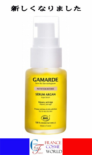 【正規品】ガマルド インテンス セラム 30mL アルガンオイル ビタミンE 海外通販 送料無料 フランスより直送 GAMARDE NUTRITION INTENSE SERUM ARGAN 30mL